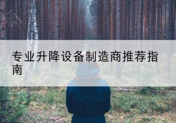 宣威电动剪叉升降平台厂家-专业升降设备制造商推荐指南